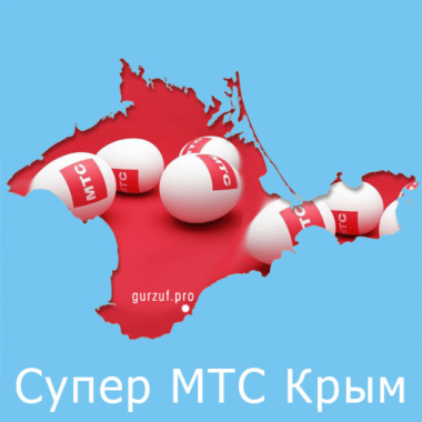 МТС