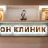 Он Клиник