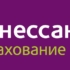 РЕНЕССАНС СТРАХОВАНИЕ