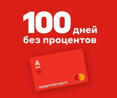 Альфа-банк 100 дней без процентов