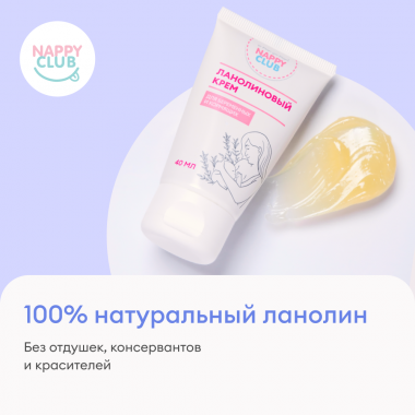 NappyClub Ланолиновый